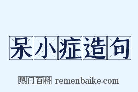 呆小症造句是什么意思的图片